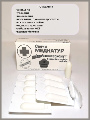 Свечи по Вишневскому