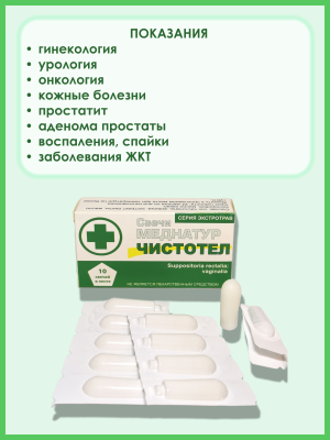 Свечи Чистотел